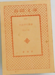 春陽文庫 1913 それゆけ青春