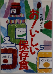 お！いしい保存食　旬の味を生かす