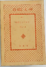 春陽文庫 1985 青春ここにあり
