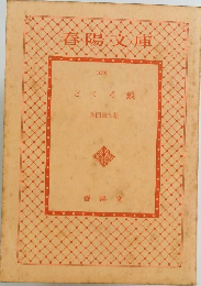 春陽文庫 1095 どくろ 