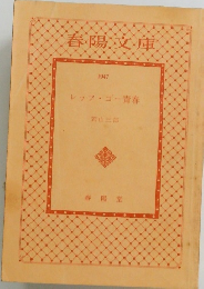 春陽文庫 1947 レッツゴー青春 