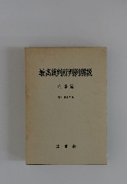 最高裁判所判例解説　刑事篇　昭和 63 年度