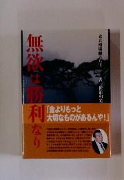 無敵は勝利なり　「金よりもっと 大切なものがあるんや!」