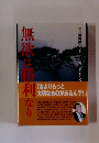 無敵は勝利なり　「金よりもっと 大切なものがあるんや!」