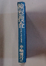 検察捜査 第40回江戸川乱歩賞受賞作
