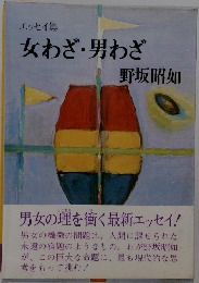 女わざ・男わざ