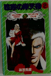 眩惑の摩天楼 2