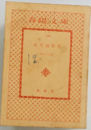 春陽文庫 1960 恋愛適齢期