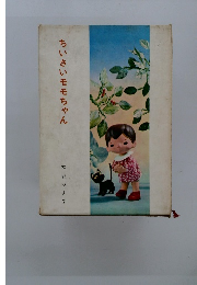 ちいさいモモちゃん