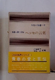 人生の知恵 2　青春の愛と苦悩　ヘッセの言葉