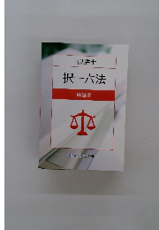 択一六法  民法 2