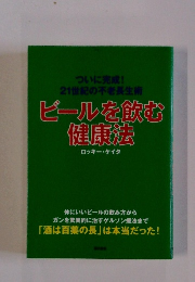 ビールを飲む 健康法