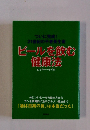 ビールを飲む 健康法