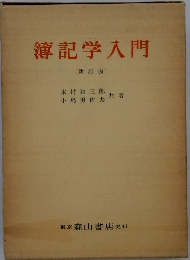 簿記学入門　〔新訂版〕