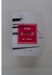 択一六法 商法・会社法