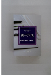 択一六法 民事訴訟法・民事執行法・民事保全法