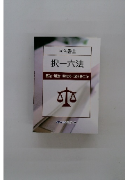 択一六法 