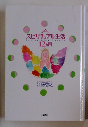 スピリチュアル生活 12ヵ月