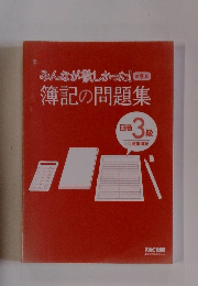 みんなが欲しかった!　第9版　簿記の問題集