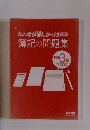 みんなが欲しかった!　第9版　簿記の問題集