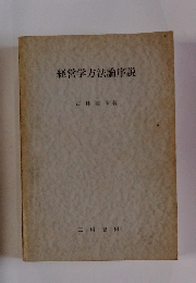 経営学方法論序説