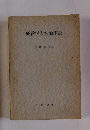 経営学方法論序説