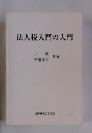 法人税入門の入門