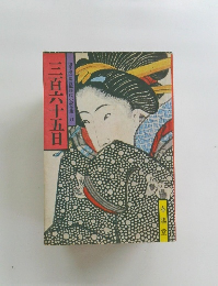 山手樹一郎長編時代小説全集　71　三百六十五日