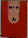 日本史