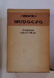 人間教育双書 16 切りひらく子ら