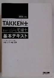 わかって合格る宅建士 基本テキスト　2021年度版