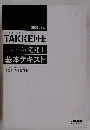 わかって合格る宅建士 基本テキスト　2021年度版