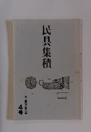 民具集積 4号