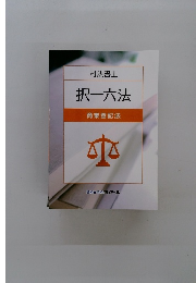 司法書士　択一六法　商業登記法2