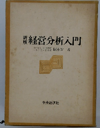 新版　経営分析入門