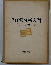 新版　経営分析入門