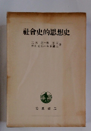 社會史的思想史