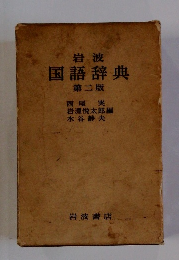 国語辞典 ２