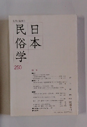 日本民俗学 第250号