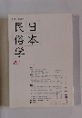 日本民俗学 第250号