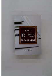 司法書士 択一六法 憲法・刑法・供託法・司法書士法