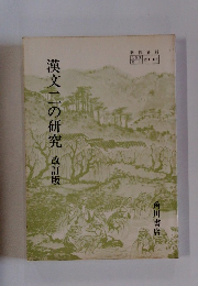 漢文二の研究　改訂版