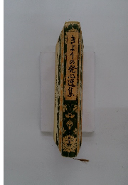 きょうの発送集