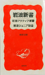 岩波新書・岩波アクティブ新書・岩波ジュニア新書 解説目録 2004