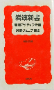 岩波新書・岩波アクティブ新書・岩波ジュニア新書 解説目録 2004