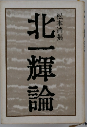 北一輝論