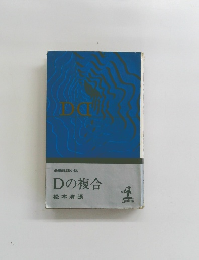 長編推理小説 Dの複合