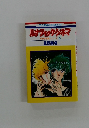 ルナティックシネマ  緑野原学園シリーズ 5