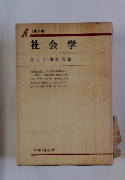 社会学