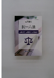 司法書士 択一六法 民事訴訟法・民事執行法・民事保全法